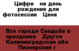 Цифра 1 на день рождения для фотосессии › Цена ­ 6 000 - Все города Свадьба и праздники » Другое   . Калининградская обл.,Пионерский г.